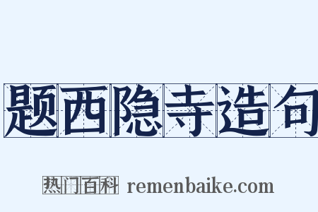 题西隐寺造句是什么意思的图片